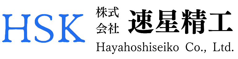 HSK 株式会社速星精工 Hayahoshiseiko Co., Ltd.
